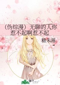 (伪综漫)无聊的人你惹不起啊惹不起