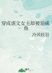 穿成虐文女主却被迫咸鱼